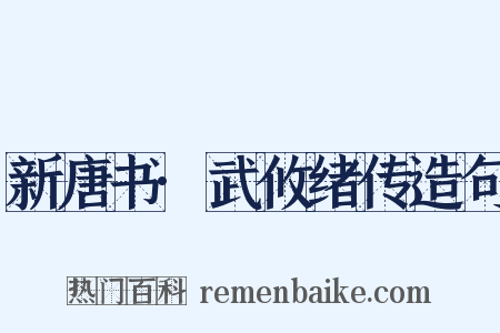 新唐书·武攸绪传造句是什么意思的图片